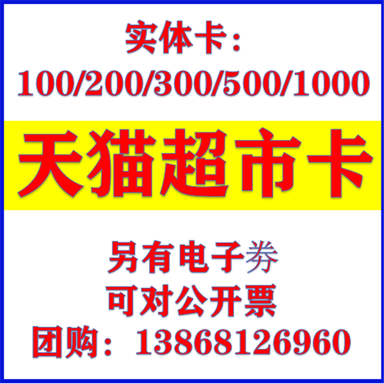 Sky cat supermarket card ticket entity card RMB1000  The other electronic ticket can be common to the national