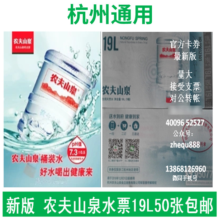 50 new versions Hangzhou universal farmers' mountain spring water tickets 19L pick up voucher tickets with vouchers called water delivery