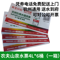 50 new versions of farmers mountain spring water tickets 4L* 6 barrels of pickup ticket vouchers Hangzhou General use vouchers called water delivery