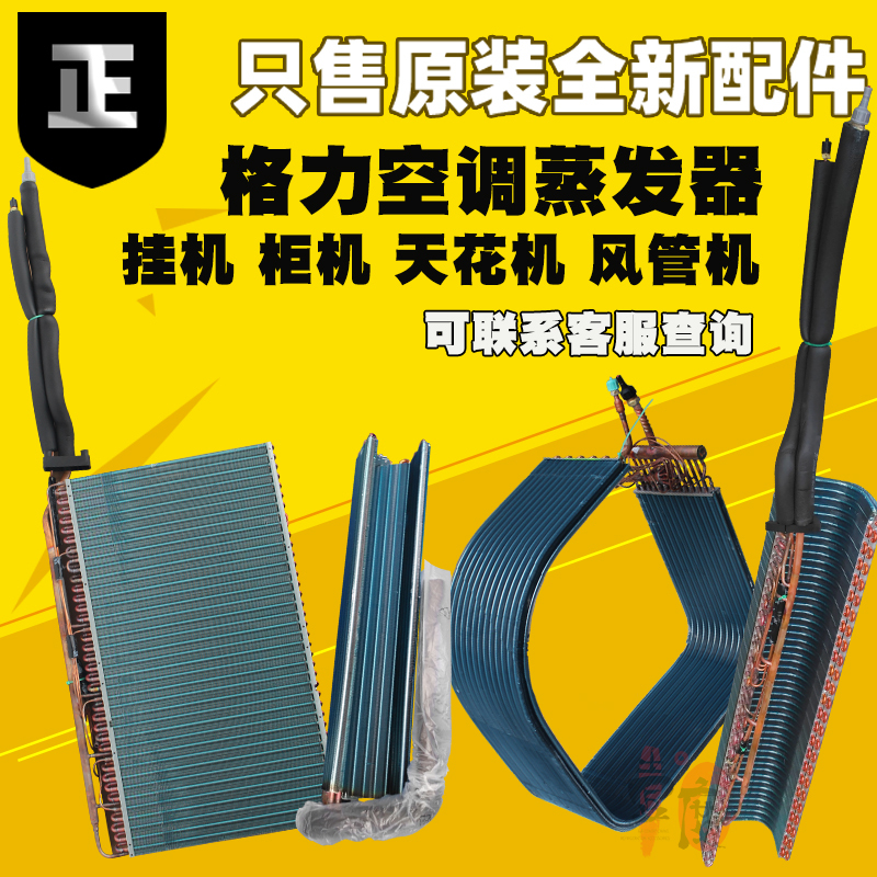 Suitable for Gree Air Conditioners 2, 3, 5 P (Horsepower), Fresh Air, Yuefeng T, Cooling Unit, Evaporator, Cooling Net, Fin