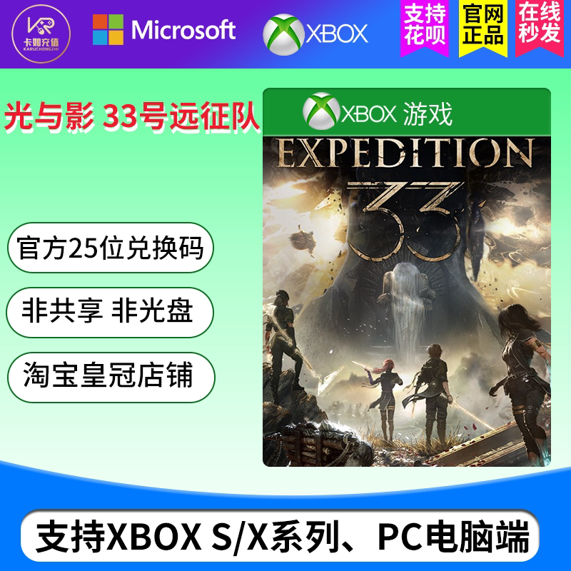 🎮【正版非共享】《光与影 33号远征队》Xbox兑换码 畅享主机游戏的乐趣 -Xboxstore-淘宝好物网