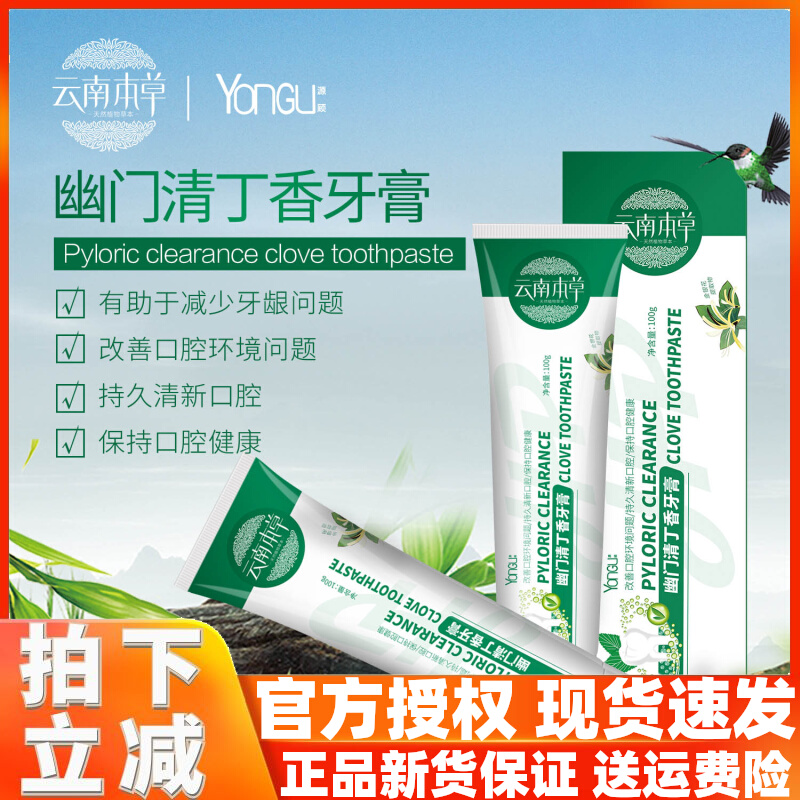 Yunnan Benherbal pylori pylori Cloves Toothpaste Bacteriostatic tooth protection to remove mouth and smell fresh and breath hp