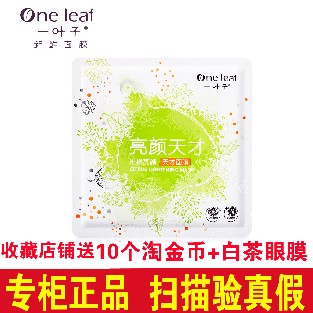 一叶子柑橘亮颜天才面膜一叶子面膜深层补水提亮肤色单片10片包邮