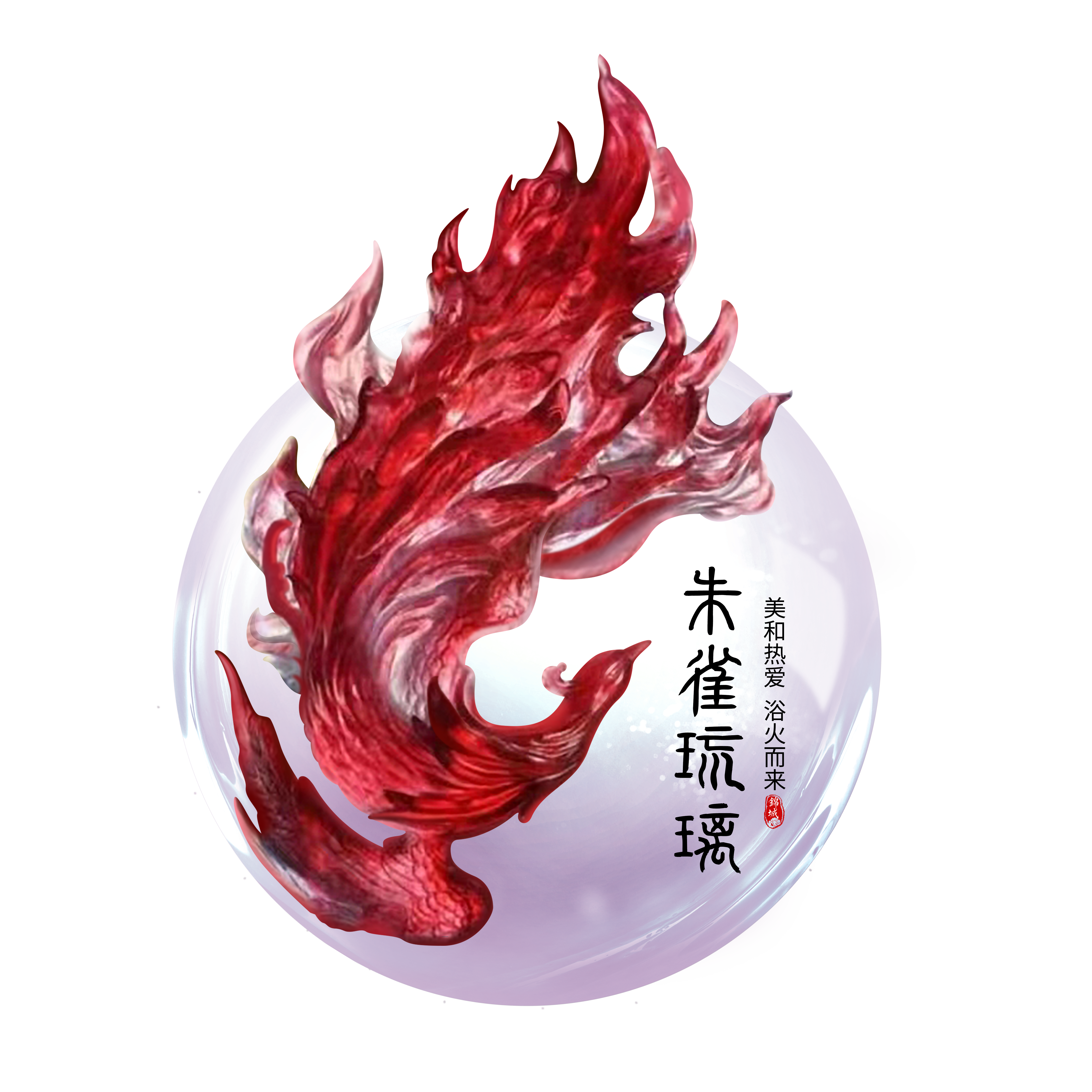 朱雀琉璃 灯工玻璃DIY 制品