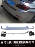 Применимо от 11 до 17 BMW 5 Series 525i520L530 Модификация выхлопных труб Четыре из нержавеющей стали углеродного волокна Черное хвостовое горло