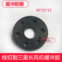 Wire cutting accessories coupling buffer glue 6 holes round Samsung long fan buffer ring shock pad 60*22*12
