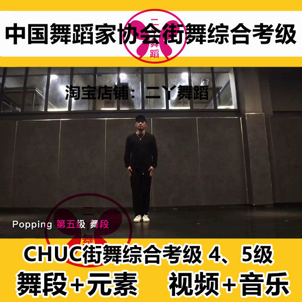 Chinese Dance Home Association Comprehensive Street Dance Appraisal Exam Materials CHUC4-5 Level Dance Segment Element Film Music