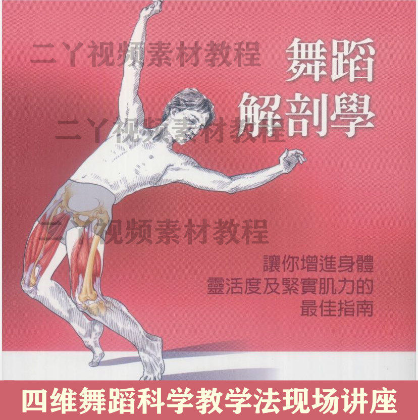 Four-dimensional dance science new teaching method textbook teacher training on-site lecture video material anatomy basic training course