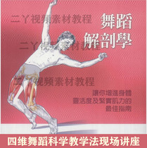 Four-dimensional dance science new teaching method teaching materials teacher training on-site lecture video material solution learning basic training course