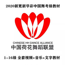 New version of Huacai Chinese Dance Examination Textbook 1-10 Fengya 11-16 Video Music Text Supplement 1-6