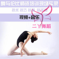 Dance and the famous teacher classroom dance textbook Basic skills teacher training course record technical skills exercise video