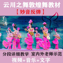 2020 Yunchuan Dance Wonderful Sound Rebound Teaching Dunhuang Dance Textbook Rebound Pipa Detailed Demonstration Video Tutorial