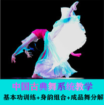 Chinese classical dance basic skills training teaching video tutorial decomposition of finished Dance body rhyme combination basic training textbook