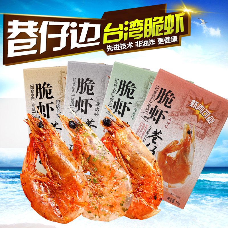 Taiwan Strait Alley side shrimp boss crispy shrimp 3 boxed ready-to-eat dried shrimp snacks vacuum dehydrated frozen dried shrimp