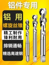 铝用丝锥铝材专用丝攻上排屑螺旋丝锥M3M4M5M6M8M10铝用丝攻丝锥