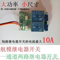Model airplane relay(one channel two-way relay version)Model airplane remote control relay Model remote control switch