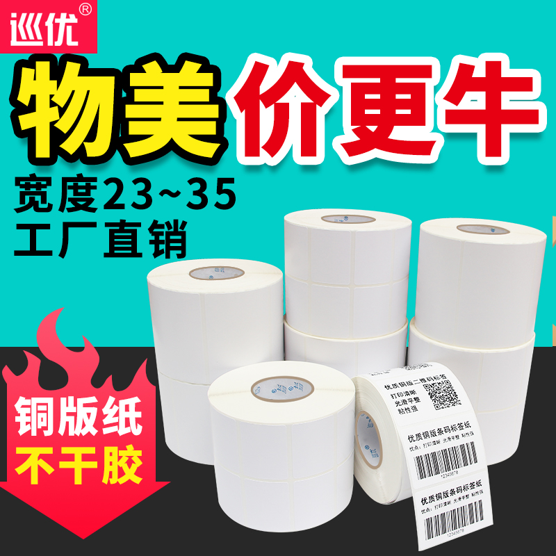 Patrol coated paper Self-adhesive label paper 23 35*10 20 30 40 50times 60mm label sticker barcode printer Carton adhesive barcode two-dimensional