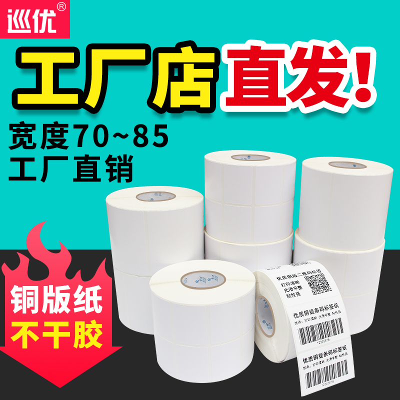 Patrol coated paper self-adhesive 70 80*20 30 40 50 60 90×100 Clothing tag Asset equipment Supermarket logistics price sticker Bar code printing label Copper plate