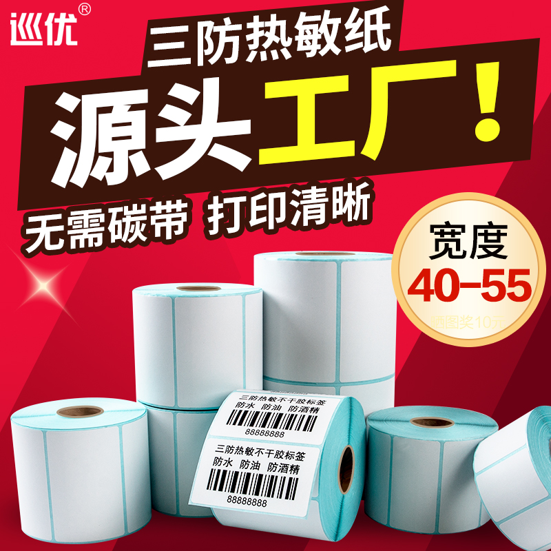 Cruiser 3 anti-heat sensitive label paper blank adhesive photocopy paper 50 45 55 55 30 40x20 30 60 70 70 80 Bar code Clothing Pendant milk tea Shop Price Post Stickler Sticker