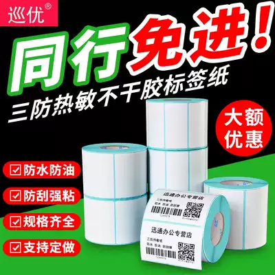 Three anti-thermal self-adhesive label printing sticker 60*40x30 15 20 50 70 Supermarket electronic scale weighing business over-standard price label barcode Clothing tag certificate two-dimensional code price