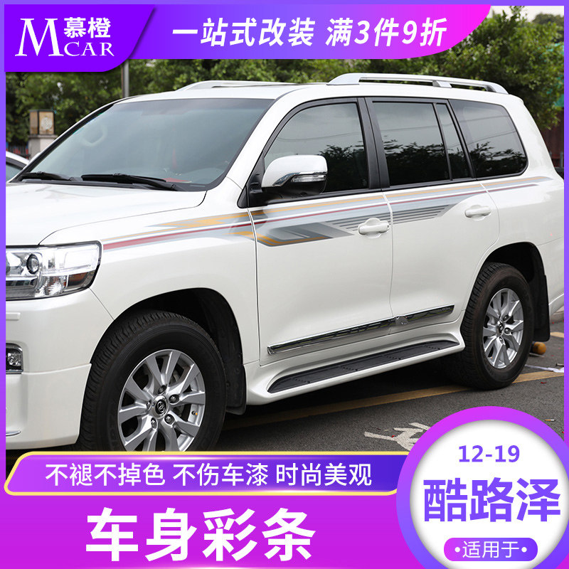 08-20 Lande Cruiser body color strip sticker Lu Xun LC200 pull flower car sticker color sticker paper waistline modification