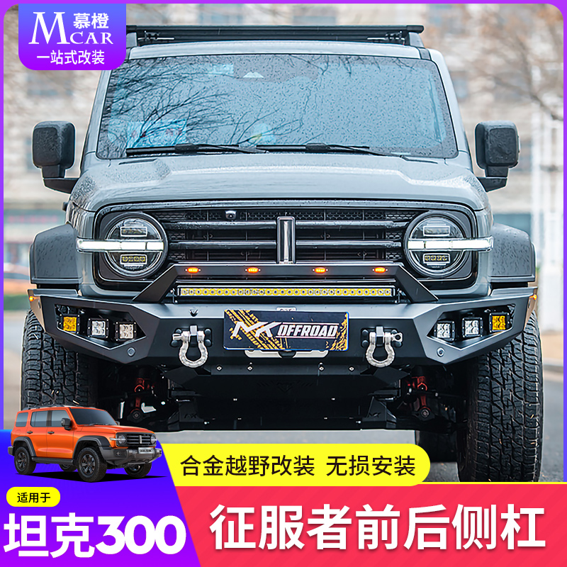 Tank 300 Conquerors Front And Back Bar Retrofit Cross-country Competitive Bar Front Guard Bar Bumper LED Spotlight Magnesium Aluminum Alloy-Taobao