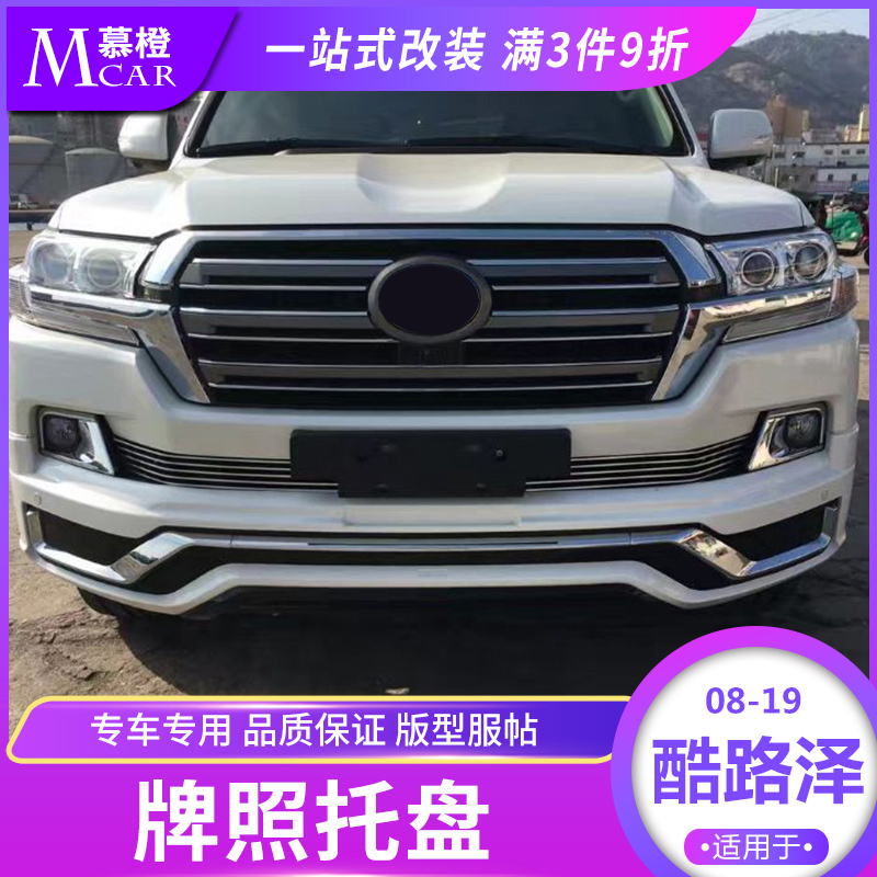 08-20 Rand CRUISER front license plate base license plate holder Land Patrol LC200 license plate holder modification accessories