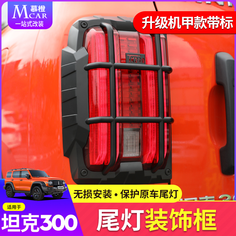 Applicable tank 300 tail light shell frame rear tail light decorative frame body decoration bright strip protective shell exterior decorated retrofit piece