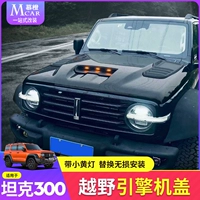 Подходит для Wei Pai Wey Tank 300 FIN Cover, Off -Hroad Modified Shark Hood, обновите крышку замены внешнего вида