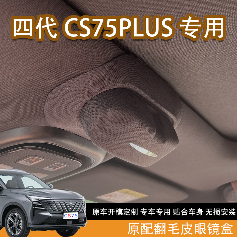 Suitable for 25 Models of Changan Fourth-Generation Cs75Plus, Special Car-Mounted Glasses Case for Super Qing Hev, Interior Glasses Storage Box
