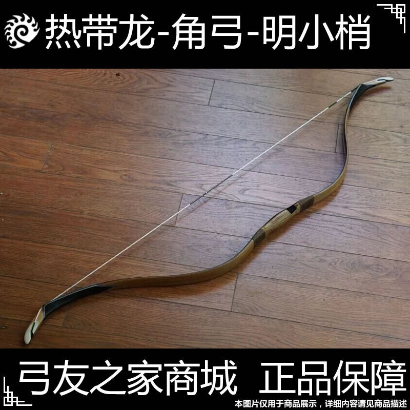 热带龙大师级传统弓角弓 明小梢小梢弓明弓弓箭