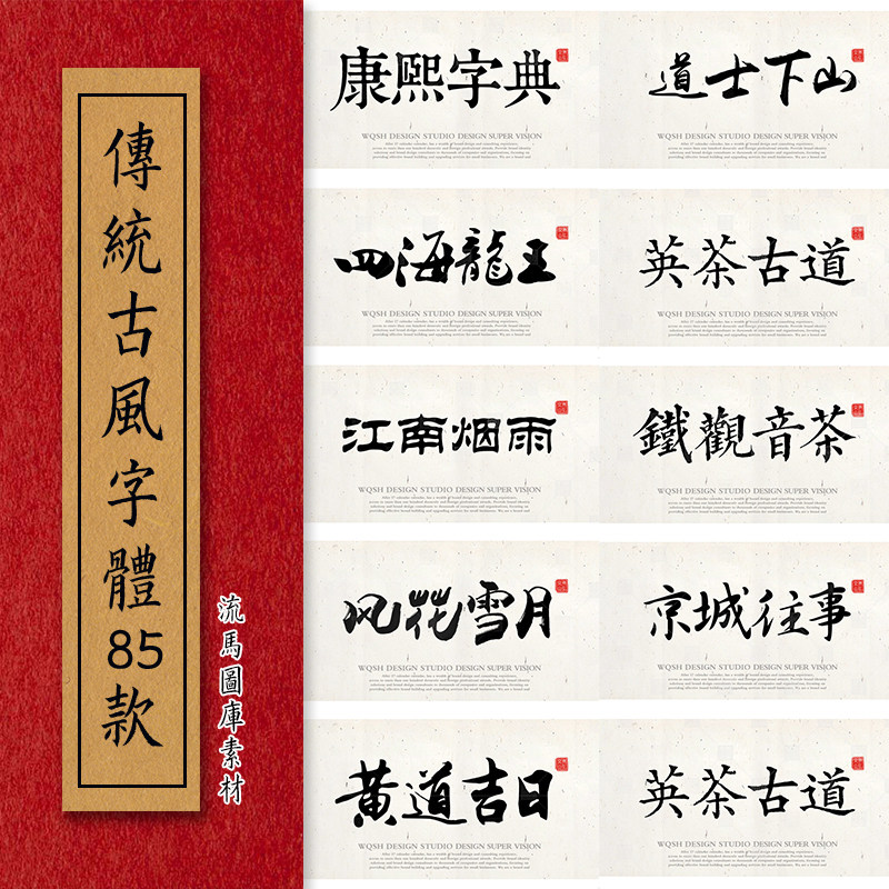 ps字體包中文古風字體庫設計中國風書法傳統毛筆古韻素材win mac