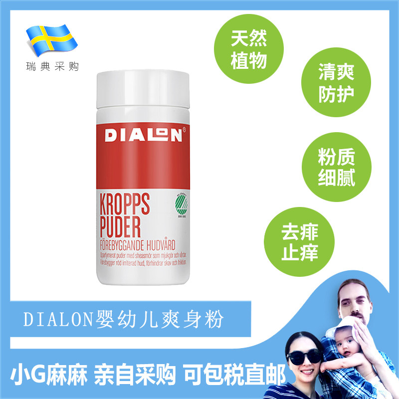 Small G home Sweden purchases Dialon baby powder prickly heat powder unscented and non-irritating to remove prickly heat and relieve itching 100G