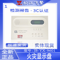 Shanghai Songjiang Feifan Yunan fire display panel JB-YX-9601