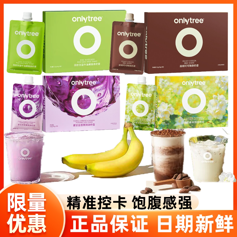 Onlytree Velvet Cocoa Portable Milkshake Satiating Light Meal Fiber Meal Replacement Protein Powder Nutritional Breakfast and Dinner Mix