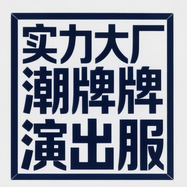 实力大厂潮牌演出服