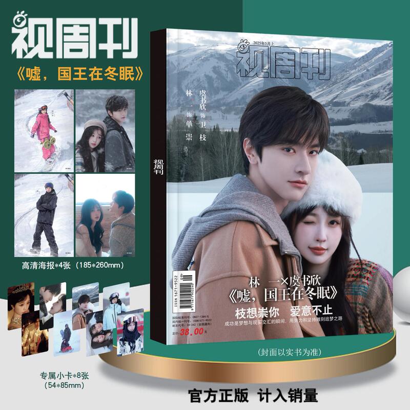 Weekly Magazine Featuring King in Hibernation, Lin Yiyu's Still Photos from the Drama, Photo Magazine, Includes 4 Posters and 8 Small Cards as a Bonus