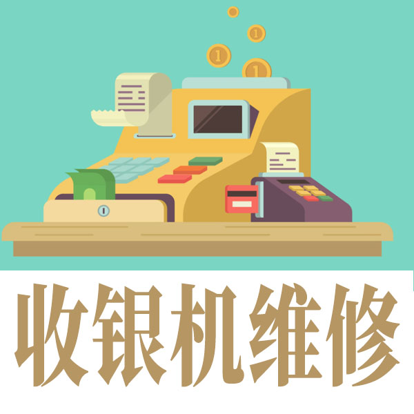 易记数码工作室出库仪收银机学习机维修刷机