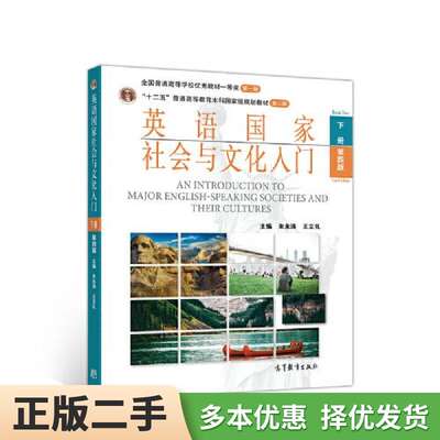 Authentic Old Book: Introduction to Society and Culture of English-speaking Countries, Volume 2, 4th Edition, 4th Edition, Zhu Yongtao, Wang Lili, Higher Education Press, 9787040534573