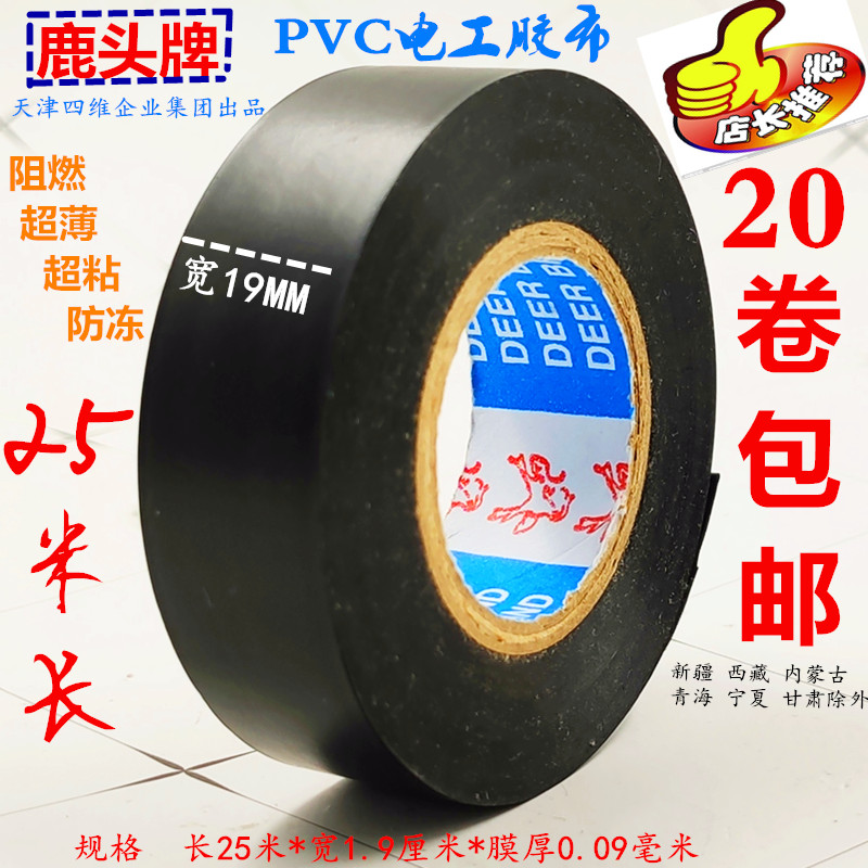 Electrical tape Electrical tape deer head brand insulation tape ultra-thin ultra-thin ultra-adhesive waterproof PVC tape automotive wiring harness tape