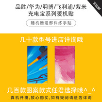 Pinsheng Huawei Yubo Philips Mobile Power Portable Charging Treasure Pain Machine Sticker Purple Rice Charger Protection Sticker