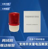 IP LAN intranet linkage alarm network synchronous switch voltage signal wired network PLC trigger