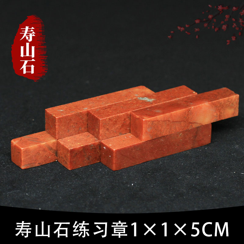 Sushan Shijiang Rubic Rock 1*1*5CM Indian Stone practice seal for beginners to inscribe Sushan