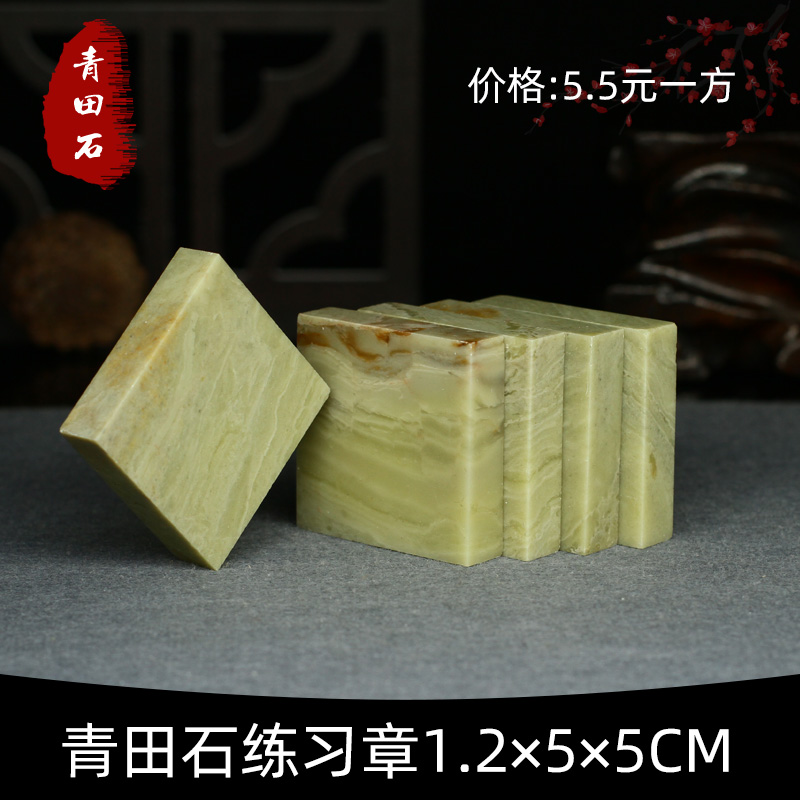 Qingtian stone practice chapter 1 2*5*5cm material seal carving seal stone calligraphy and painting calligraphy seal practice chapter material