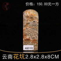 AG0192 Yunnan Flower Pit 2 8 * 2 8 * 8CM unilateral chapter material practice Chapter seal stone preliminary scholar seal carving stone