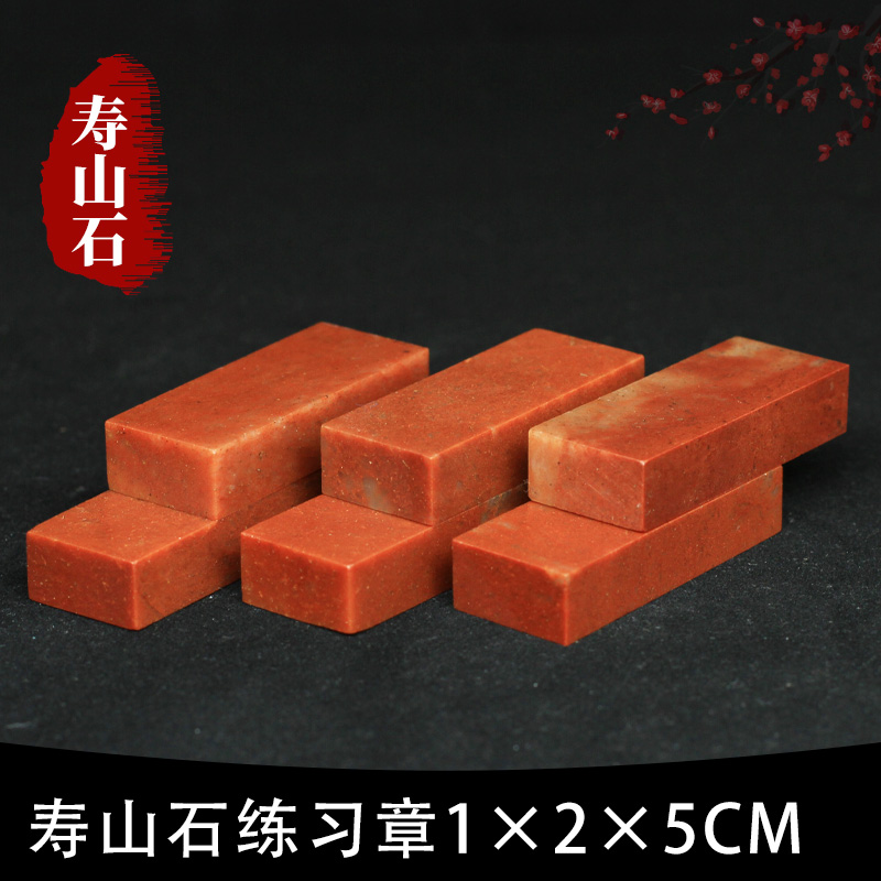 Shoushan stone Zhejiang Red red stone 1*2*5CM Indian stone practice seal carving Seal Shoushan beginner seal carving