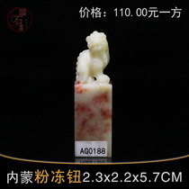 AG0188 Inner Mongolia powder freeze button 2 3 * 2 2 * 7 8CM unilateral chapter material practice chapter seal stone initial scholar seal