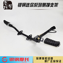 Silver steel mini YG150-22ABCDE motorcycle original accessories front left and right footrest side bracket side support side Assembly