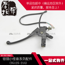 Silver Steel Small Monster Motorcycle YG125-21AYG150-23 23A200-3 Original Factory Accessories Left Clutch Handle