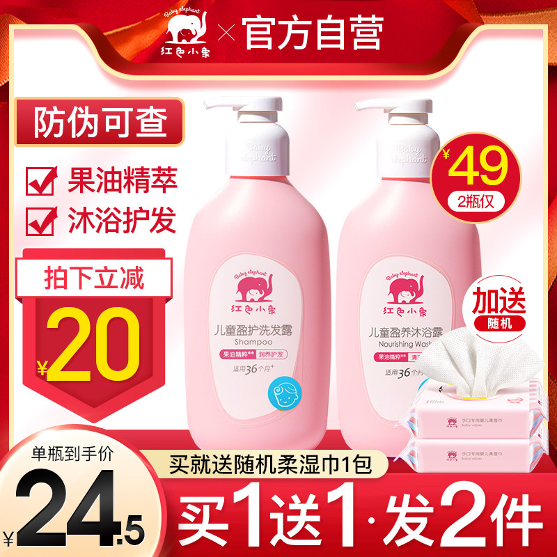 Red Little Elephant Child Shampoo body lotion Two-in-one-3-15-year-old kid's treasure natural flagship store suit